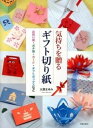 【中古】気持ちを贈るギフト切り紙 お祝い袋・ポチ袋・カ-ド・ギフトボックスなど /日貿出版社/大原まゆみ(大型本)