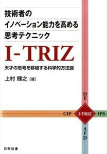 【中古】技術者のイノベ-ション能力を高める思考テクニックI-TRIZ 天才の思考を移植する科学的方法論 /日科技連出版社/上村輝之(単行本)