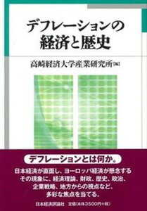 【中古】デフレ-ションの経済と歴史 /日本経済評論社/高崎経済大学産業研究所(単行本)