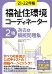 【中古】福祉住環境コーディネーター2級過去＆摸擬問題集 ’21-22年版 /日本能率協会マネジメントセンタ-/渡辺光子（単行本）