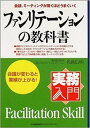 ファシリテ-ションの教科書 会議、ミ-ティングが驚くほどうまくいく /日本能率協会マネジメントセンタ-/名倉広明（単行本）