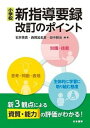 小学校新指導要録改訂のポイント 新3観点による資質・能力の評価がわかる！ /日本標準/石井英真（単行本）