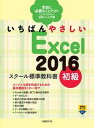【中古】いちばんやさしいExcel2016スク-ル標準教科書 本当に必要なことだけをとにかくやさしく説明した入門 初級 /日経BP/森田圭(単行本)