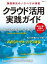 【中古】クラウド活用実践ガイド 課題解決のノウハウが満載 /日経BP（ムック）