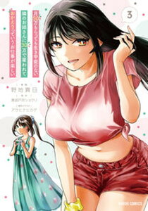 【中古】月50万もらっても生き甲斐のない隣のお姉さんに30万で雇われて「おかえり」って言 3 /オ-バ-ラップ/黄波戸井ショウリ(単行本)