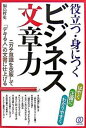 【中古】役立つ・身につくビジネス文章力 /ぱる出版/福島哲史（単行本）