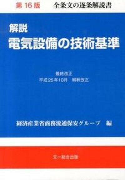 【中古】解説電気設備の技術基準 第16版/文一総合出版/経済産業省商務情報政策局（単行本）