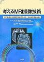 【中古】考えるMRI撮像技術 専門技術者を目指す技師のための一歩進んだ診療技術 /文光堂/松本満臣(単行本)