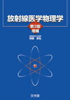 【中古】放射線医学物理学 第3版増補/文光堂/西台武弘（単行本）