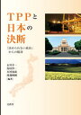 【中古】TPPと日本の決断 「決められない政治」からの脱却/文眞堂/石川幸一（単行本）