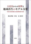 【中古】大震災からの復興と地域再生のモデル分析 有効な財政措置と新産業集積の形成 /文眞堂/徳永澄憲（単行本）