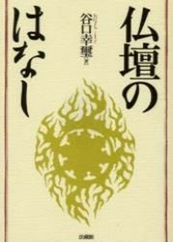 【中古】仏壇のはなし /法蔵館/谷口幸璽 単行本 