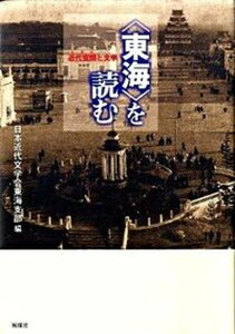【中古】〈東海〉を読む 近代空間と文学 /風媒社/日本近代文学会(単行本)