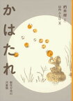 【中古】かはたれ 散在ガ池の河童猫 /福音館書店/朽木祥（単行本）