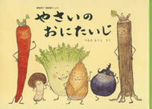 【中古】やさいのおにたいじ 御伽草子「酒呑童子」より /福音館書店/つるたようこ(単行本)