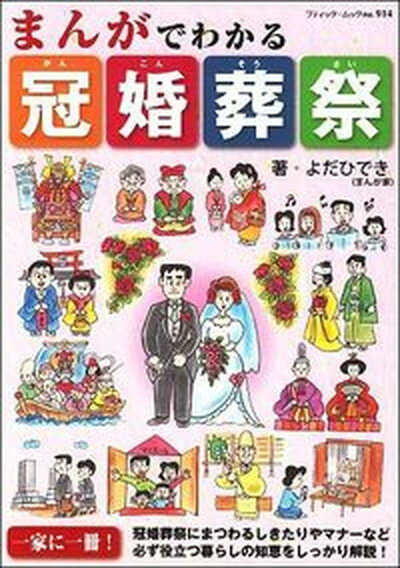 【中古】まんがでわかる冠婚葬祭/ブティック社/よだひでき（ムック）