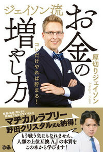 【中古】ジェイソン流お金の増やし方 /ぴあ/厚切りジェイソン（単行本）