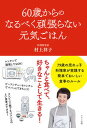 60歳からのなるべく頑張らない元気ごはん /マキノ出版/村上祥子（単行本（ソフトカバー））