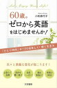 【中古】60歳。ゼロから英語をはじめませんか! /三笠書房/小松喜代子(単行本)(3)