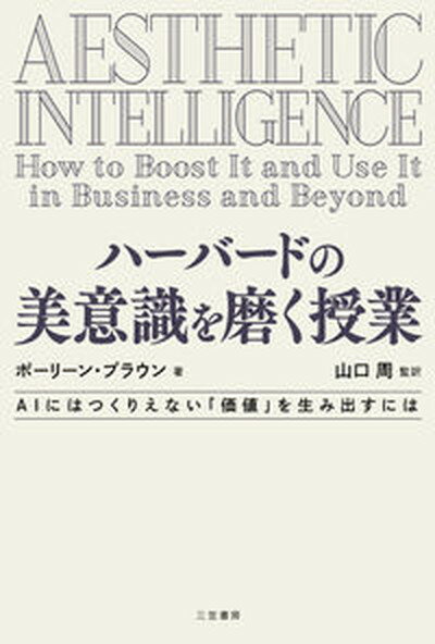 【中古】ハーバードの美意識を磨く授業 /三笠書房/ポーリーン ブラウン（単行本）