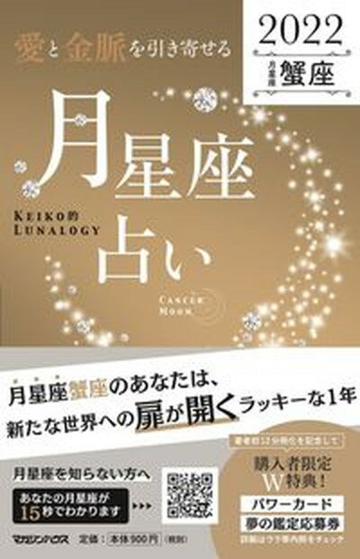 【中古】「愛と金脈を引き寄せる」月星座占い　蟹座 KEIKO的LUNALOGY 2022 /マガジンハウス/Keiko（単行本（ソフトカバー））