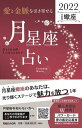 【中古】「愛と金脈を引き寄せる」月星座占い　蠍座 KEIKO的LUNALOGY 2022 /マガジンハウス/Keiko（単行本（ソフトカバー））