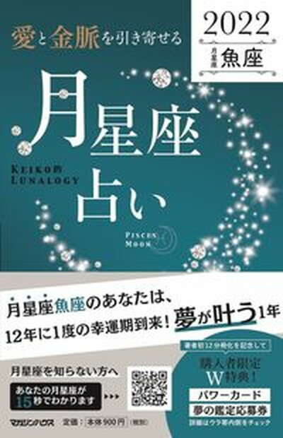 【中古】「愛と金脈を引き寄せる」月星座占い　魚座 KEIKO的LUNALOGY 2022 /マガジンハウス/Keiko（単行本（ソフトカバー））