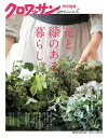 【中古】花と緑のある暮らし。 /マガジンハウス(ムック)