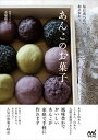 【中古】あんこのお菓子 毎日食べたい和のおやつ /マイナビ出版/金塚晴子(単行本(ソフトカバー))