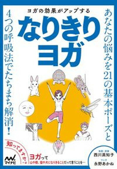 【中古】ヨガの効果がアップするなりきりヨガ /マイナビ出版/西川眞知子（単行本（ソフトカバー））