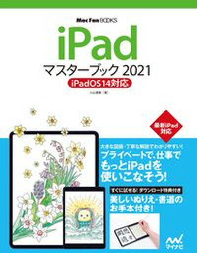 【中古】iPadマスターブック iPadOS　14対応 2021 /マイナビ出版/小山香織（単行本（ソフトカバー））