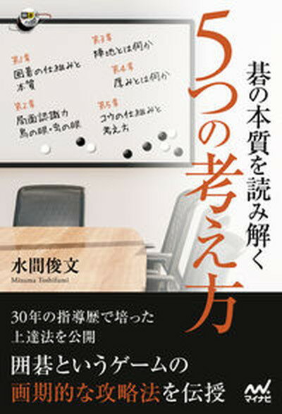 【中古】碁の本質を読み解く5つの考え方 /マイナビ出版/水間俊文（単行本）