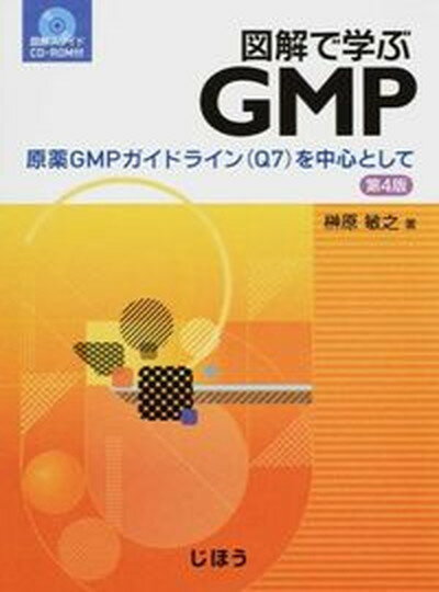 図解で学ぶGMP 原薬GMPガイドライン（Q7）を中心として 第4版/じほう/榊原敏之（単行本）