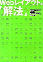 【中古】Webレイアウトの「解法」 Webデザイナ-のための実践的セオリ-50 /エムディエヌコ-ポレ-ション/矢野りん（単行本）