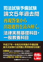 【中古】司法試験予備試験論文5年過去問再現答案から出題趣旨を読み解く。法律実務基礎科目・ /東京リ-ガルマインド/東京リーガルマインドLEC総合研究所司法(単行...