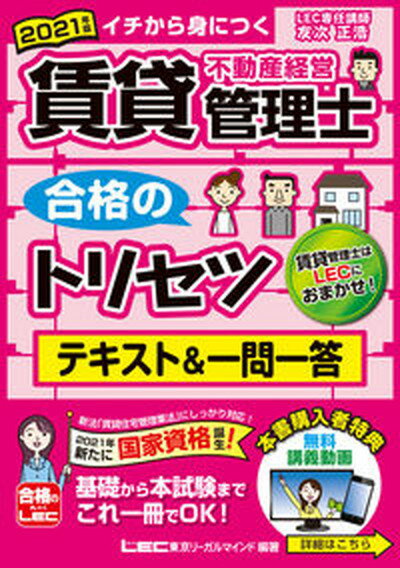 【中古】賃貸不動産経営管理士合格のトリセツテキスト＆一問一答 イチから身につく 2021年度版 第2版/東京リ-ガルマインド/友次正浩（単行本）