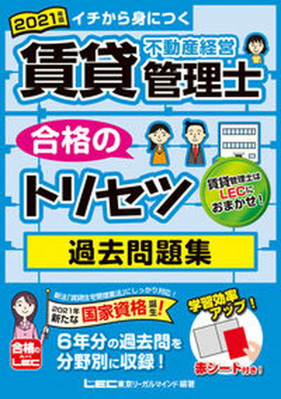 ◆◆◆非常にきれいな状態です。中古商品のため使用感等ある場合がございますが、品質には十分注意して発送いたします。 【毎日発送】 商品状態 著者名 東京リーガルマインドLEC総合研究所賃貸 出版社名 東京リ−ガルマインド 発売日 2021年7月30日 ISBN 9784844973911