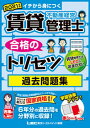 【中古】賃貸不動産経営管理士合格のトリセツ過去問題集 イチか