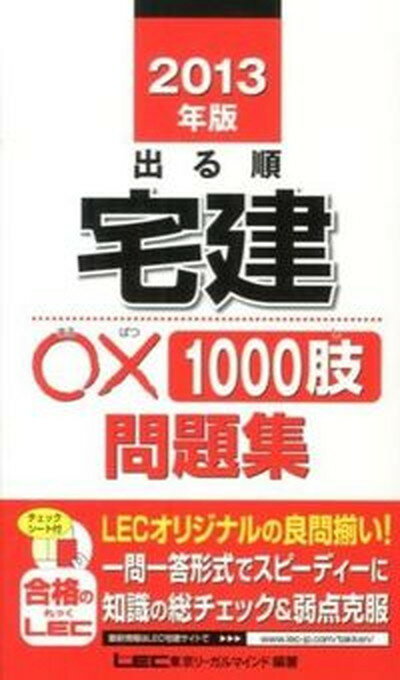 ◆◆◆非常にきれいな状態です。中古商品のため使用感等ある場合がございますが、品質には十分注意して発送いたします。 【毎日発送】 商品状態 著者名 東京リ−ガルマインド 出版社名 東京リ−ガルマインド 発売日 2013年6月7日 ISBN 9784844996224
