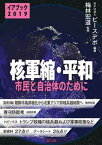 【中古】イアブック核軍縮・平和 2019 /緑風出版/ピースデポ（単行本）