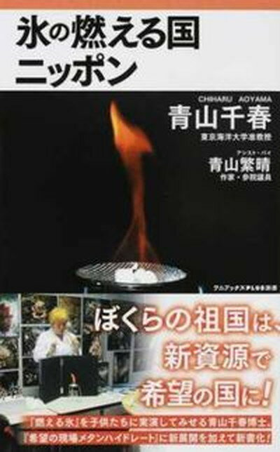 【中古】氷の燃える国ニッポン /ワニ・プラス/青山千春（新書）