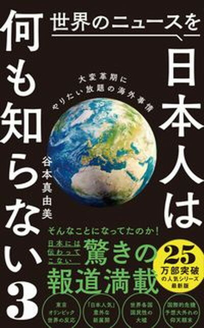 【中古】世界のニュースを日本人は何も知らない 3 /ワニブックス/谷本真由美（新書）