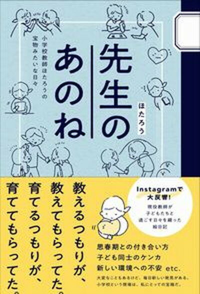 【中古】先生のあのね 小学校教師ほたろうの宝物みたいな日々 /ワニブックス/ほたろう（単行本（ソフトカバー））