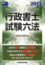 【中古】行政書士試験六法 2013年度版 /早稲田経営出版/行政書士試験研究会(単行本)