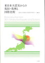【中古】東日本大震災からの復旧・復興と国際比較 /八朔社/福島大学(単行本)
