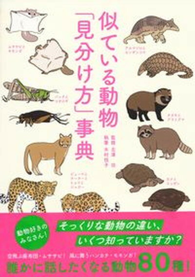 似ている動物「見分け方」事典 /ベレ出版/木村悦子（フリーライター）（単行本）