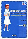 【中古】看護師の英語 これだけで十分の基本フレ-ズと用語 /ノヴァ/山本淳子(単行本)(3)