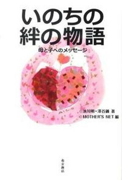 【中古】いのちの絆の物語 母と子へのメッセ-ジ /南方新社/池川明（単行本（ソフトカバー））