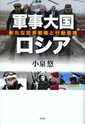 【中古】軍事大国ロシア 新たな世界戦略と行動原理 /作品社/小泉悠（単行本）