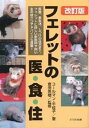 【中古】フェレットの医・食・住 改訂版/どうぶつ出版/チエコ・コ-ルマン(単行本)